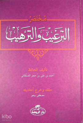 Et-Tergib ve't-Terhib Muhtasarı (Arapça) İbn-i Hacer El-Askalani