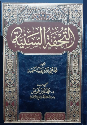 Et-Tuhfetü's-Seniyye bi Şerhi'l-Mukaddimeti'l-Ecrûmiyye Muhammed Muhyi