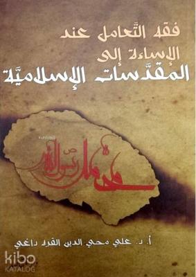 Fıkhu't Ta'amu'l İnde'l İsâeti İla Mukaddesati'l İslamiyye