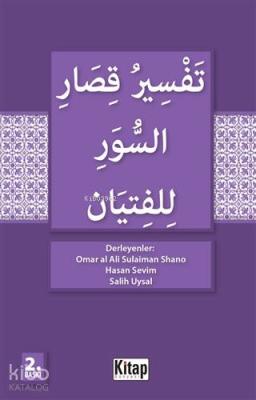 Gençler İçin kısa Surelerin Tefsiri (Arapça)