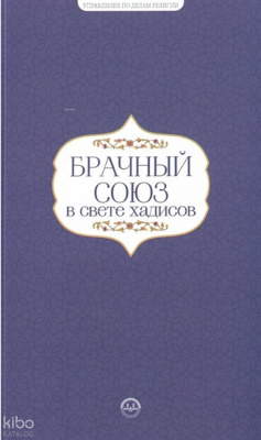 Hadislerle Evlilik Hadislerle Aile Seti Rusça