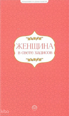 Hadislerle Kadın Hadislerle Aile Seti Rusça