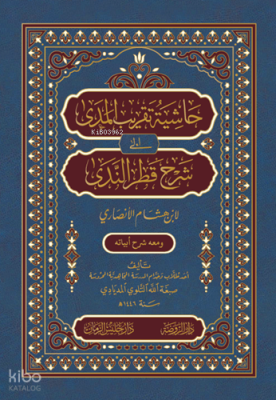 Haşiyetü Takribi’l-Meda ila Şerhi Katri’n-Neda حاشية تقريب المدى إلى شرح قطر الندى