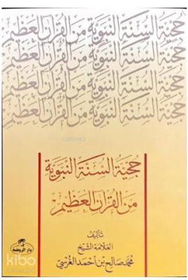 Hücciyyetü's Sünneti'n Nebeviyye Mine'l Kur'âni'l Azim ( Sünnetin Delil Oluşu) - حجية السنة النبوية من القرآن العظيم