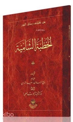 Hutbe-i Şamiye (Arapça)