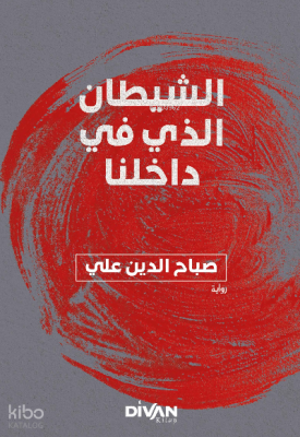 İçimizdeki Şeytan (Arapça) – داخلنا في الذي الشيطان