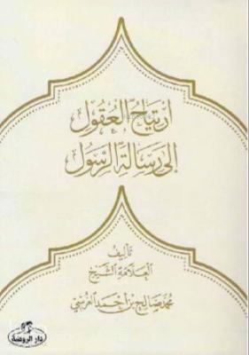 İrtiyâhu'l Ukûl ilâ Risâleti'r Resûl
