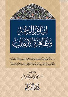 İslam er-Rahme ve Zahiretu-l İrhab Prof. Dr. Alî Muhyiddîn el-Karadâğî