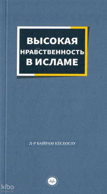 İslamda Güzel Ahlak (Rusça)
