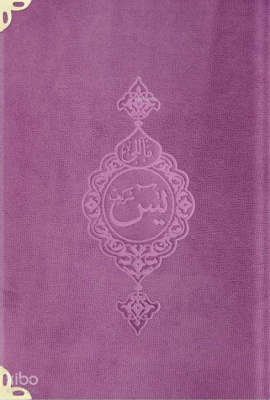 Kadife Cilt Mealli Yasin Cüzü (Lila, Büyük Cep Boy)