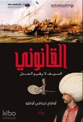 Kanuni - 1 - القانوني السيف لا يقيم العدل (Arapça)