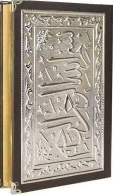 Kaplama Gümüş Kur'an-ı Kerim (Hafız Boy) Ahmed Husrev Altınbaşak