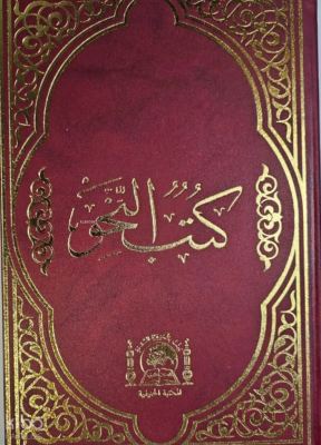 Kitabun Nahiv (Arası Kağıtlı Eski Usul Medrese Yazısı) Nedim Payalan