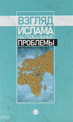 Küresel Sorunlara İslami Bakış Rusça