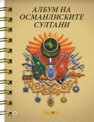 Makedonca Osmanlı Padişahları Albümü Derleme