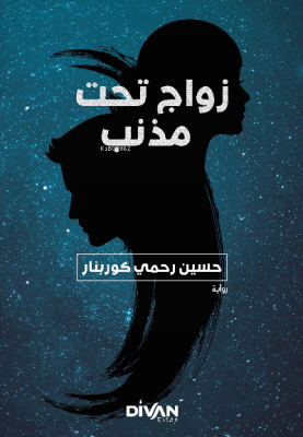 مذنب تحت زواج;Kuyruklu Yıldız Altında Bir İzdivaç (Arapça) Hüseyin Rah