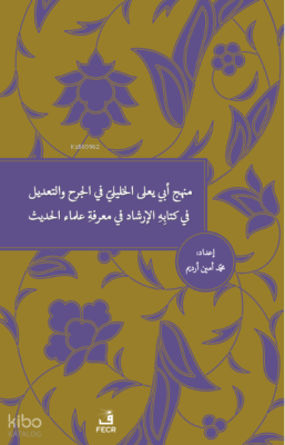 Menhecü Ebî Ya'lâ el-Halîlî fî'l-Cerh ve't-Ta'dîl fî Kitâbihi'l-İrşâd fî Ma'rifeti Ulemâi'l-Hadîs