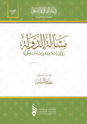 مسألة  الدولة