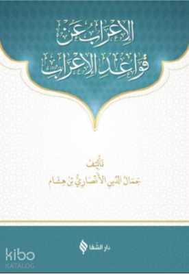 Kavaidül İrab Cemalüddin El Ensari İbn Hişam