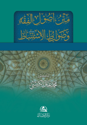 متن أصول الفقه وضوابط الاستنباط Muhammed Ayyâş El-Kübeysî