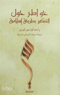 Müslümanca Düşünme Üzerine Denemeler (Arapça)