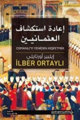 Osmanlı'yı Yeniden Keşfetmek(Arapça) İlber Ortaylı
