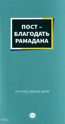 Ramazanın Bereketi Oruç Rusça