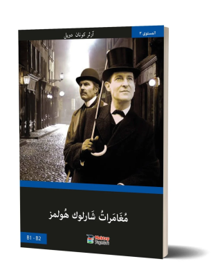 Sherlock Holmes'in Maceraları (Arapça) B1 - B2 Basel Swed