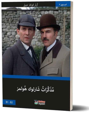 Sherlock Holmes'ün Anıları (Arapça) B1-B2 Basel Swed