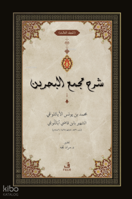 ﺷﺮح ﻣﺠمع البحرين - Şerhu Mecma’i’l-Bahreyn -3 Cilt