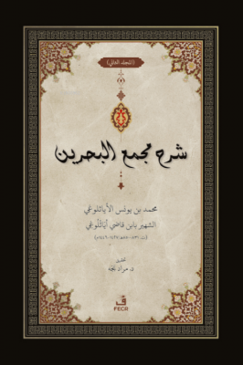 ﺷﺮح ﻣﺠمع البحرين - Şerhu Mecma’i’l-Bahreyn -3 Cilt