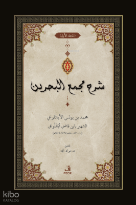 ﺷﺮح ﻣﺠمع البحرين - Şerhu Mecma’i’l-Bahreyn -3 Cilt