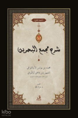 ﺷﺮح ﻣﺠمع البحرين - Şerhu Mecma’i’l-Bahreyn -3 Cilt