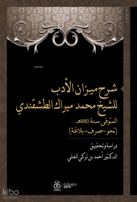 شرح ميـزان الأدب للشيخ محمد ميراك الطشقندي  المتوفى سنة 980هـ  (نحو-صرف-بلاغة) -  Şerhu Mîzâni’l-Edeb liş’Şeyh Muhammed Mîrek et-Taşkendî (Dirase ve Tahkîk)