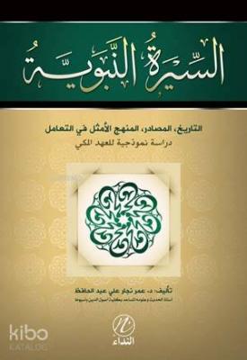 Siratun Nebeviyye et Tarih el Masadir el Menhecil Emsel Fit Teamul; Direse Nemuzeciyye Lil Ahdil Mekki