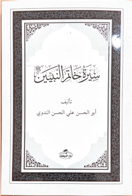 Siretü Hatemi'n Nebiyyin-Son Peygamber Arapça Ebu`l Hasan Ali En-Nedvi