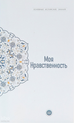 Temel İslam Bilgileri Ahlakım (Rusça) Kolektif