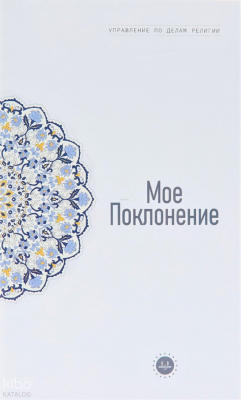 Temel İslam Bilgileri İbadetim (Rusça) Kolektif