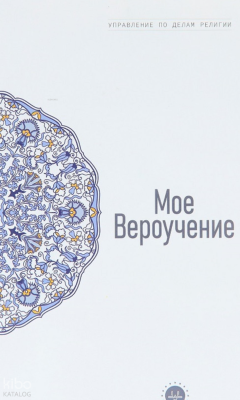 Temel İslam Bilgileri İnancım (Rusça) Kolektif