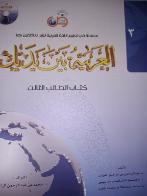 El Arabiyyetü Beyne Yedeyk Kitabül Talebe 3. Cilt